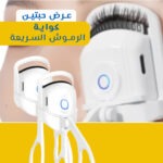 عرض حبتين كواية الرموش السريعة