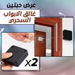 عرض حبتين غالق الابواب السحري