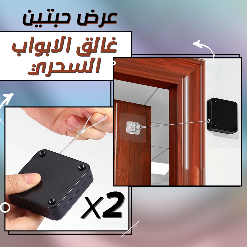 0e1c17d1-6c20-4996-9734-314cd8541f03.jpg عرض حبتين غالق الابواب السحري - الصورة 1