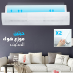 حبتين موزع هواء المكيف