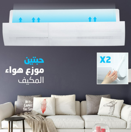 حبتين موزع هواء المكيف