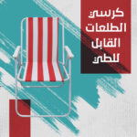 كرسي رحلات قابل للطي