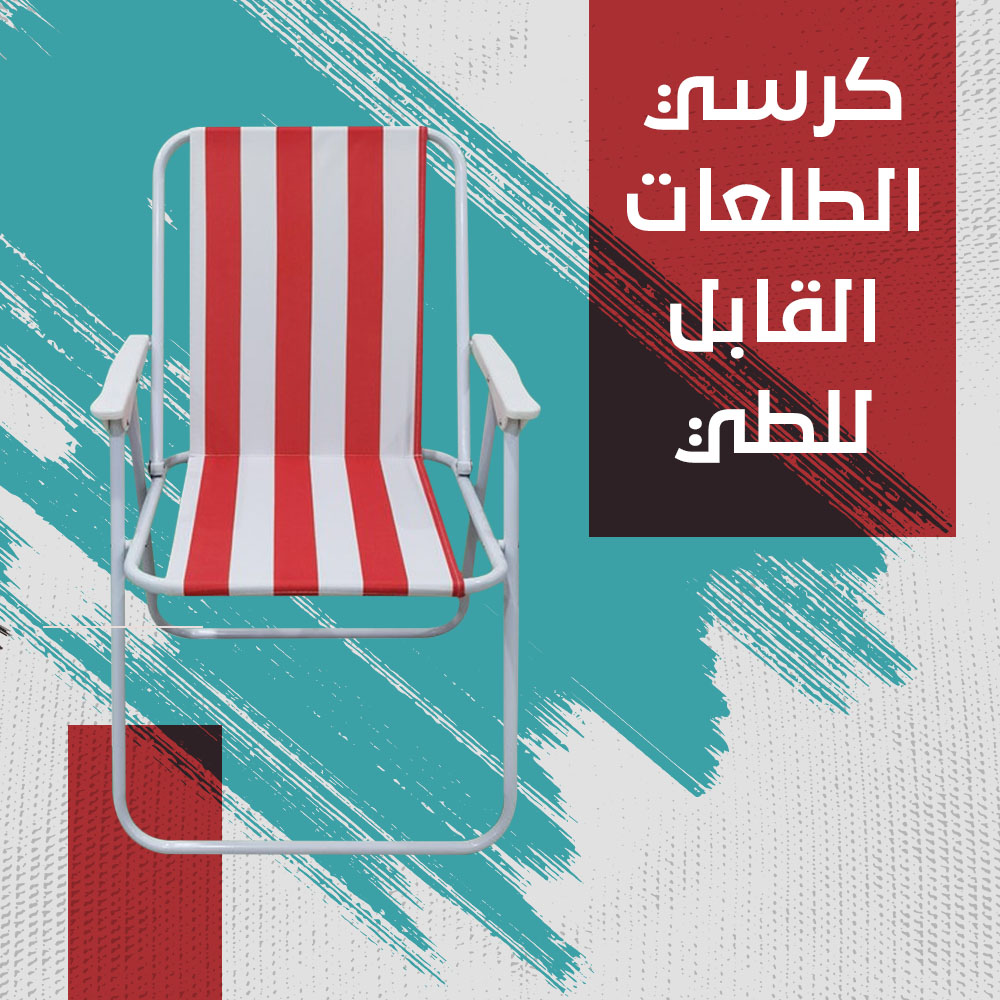 2fa7e268-42d7-4c5c-9868-e0ef53423ccd.jpg كرسي رحلات قابل للطي - الصورة 1