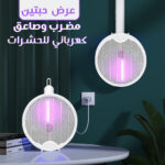 عرض حبتين مضرب وصاعق كهربائي للحشرات