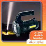 ⁦كشاف بالطاقة الشمسية وراديو⁩ - الصورة ⁦2⁩