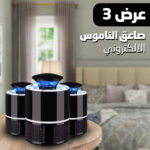 عرض 3 صاعق الناموس الالكتروني