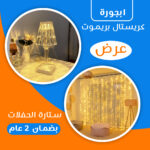 عرض ابجورة كريستال بريموت + ستارة الحفلات بضمان 2 عام