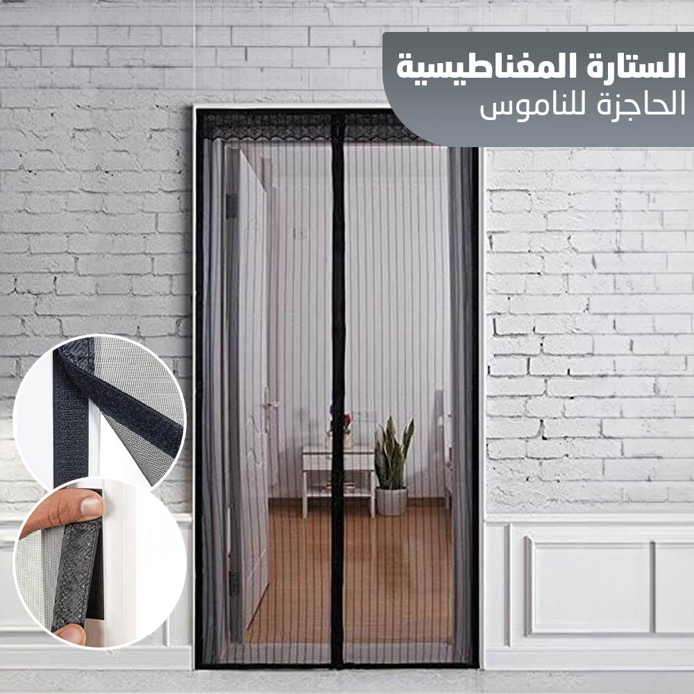 4edfa0d2-ef3b-440b-9fd2-9dc358689d3a.jpg الستارة المغناطيسية الحاجزة للناموس - الصورة 1