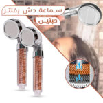 عرض حبتين سماعة دش بفلتر
