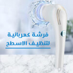 فرشاة كهربائية لتنظيف الاسطح