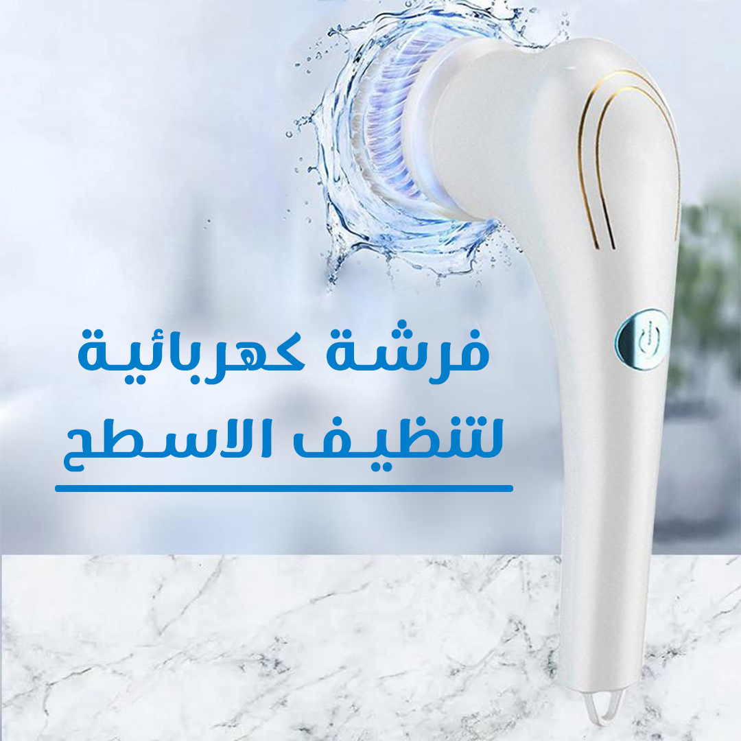 5d37481f-6796-462e-878c-aa595369019b.jpg فرشاة كهربائية لتنظيف الاسطح - الصورة 1