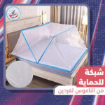 شبكة للحماية من الناموس لفردين