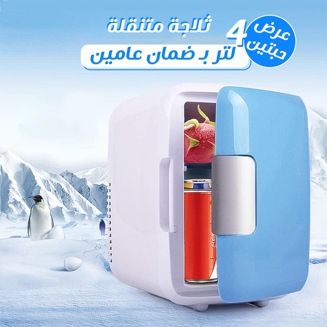 7a4743e5-7353-4445-a325-0781749cae16.jpg عرض حبتين ثلاجة متنقلة 4 لتر بـ ضمان عامين - الصورة 1