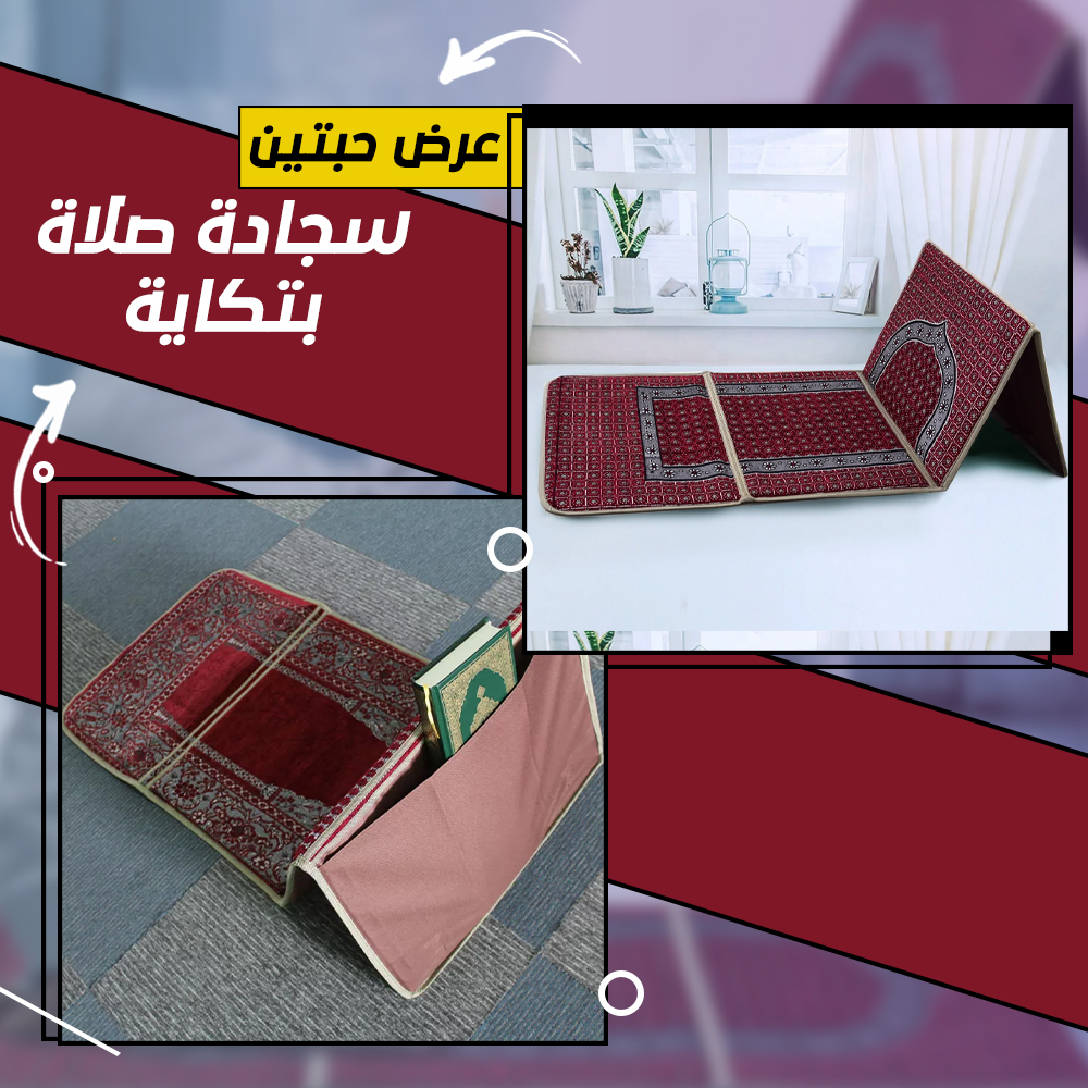 7b8f8867-be7e-4aec-9418-68776e824bbc.jpg عرض حبتين سجادة صلاة بتكاية - الصورة 1