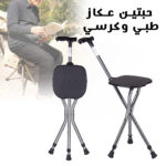 عرض حبتين عكاز طبي وكرسي