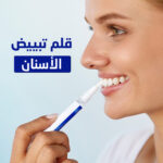 قلم تبييض الأسنان الفوري