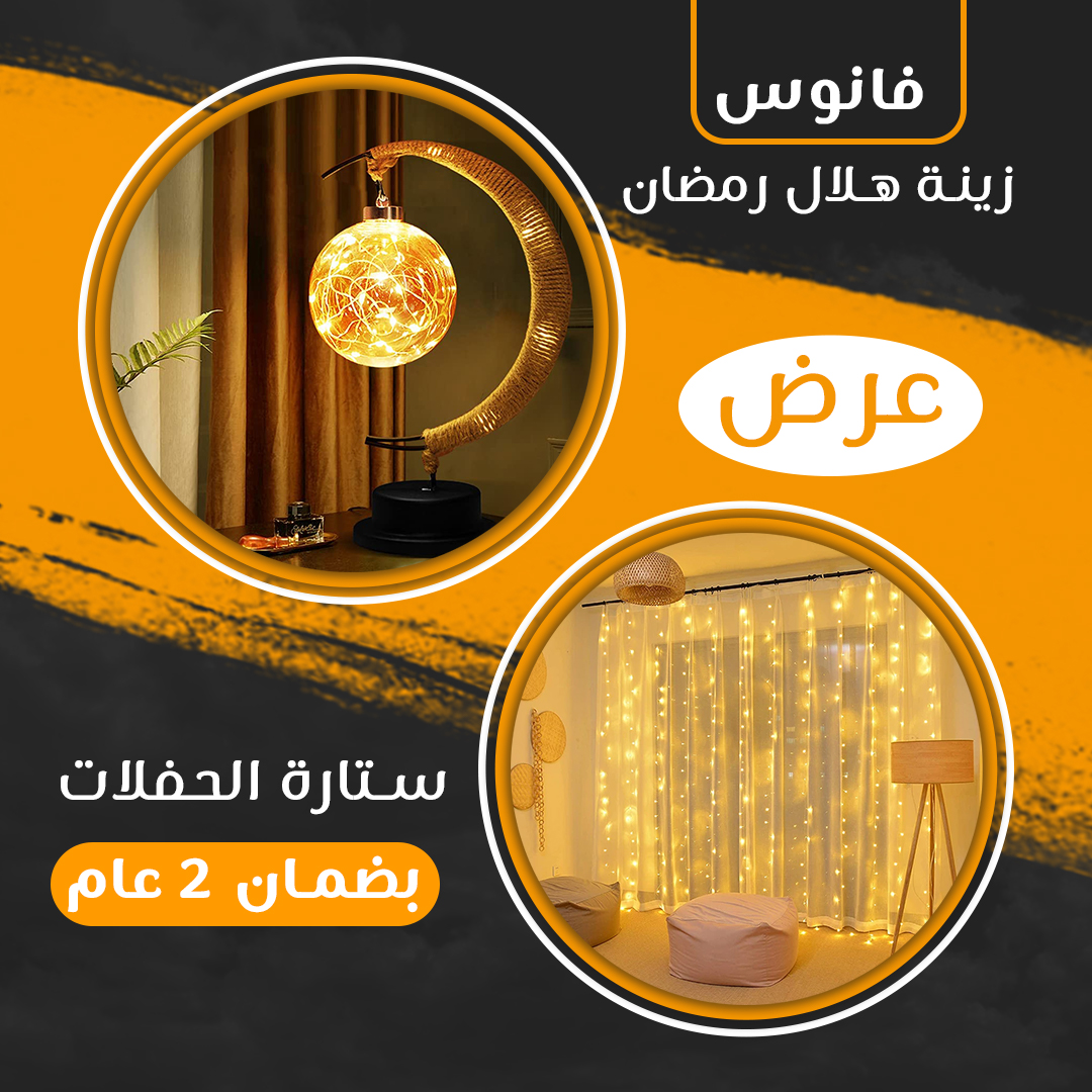 a3fe3fa6-b33b-4aa0-8162-f99b74ac270f.jpg عرض فانوس زينة هلال رمضان + ستارة الحفلات بضمان 2 عام - الصورة 1