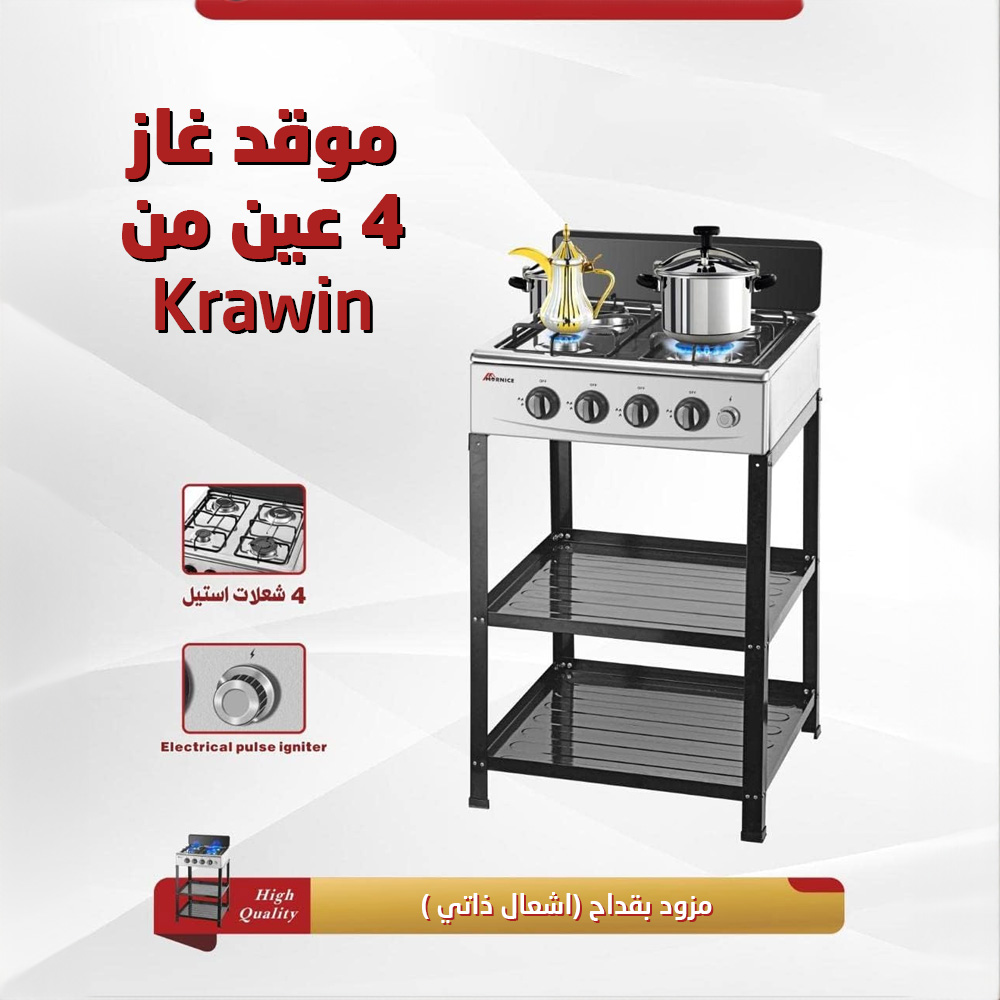 ad03a8e8-55e0-402b-ac10-0b153531a91d.jpg غاز 4 عين من Krawin - الصورة 1