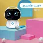 تابلت لللأطفال B90