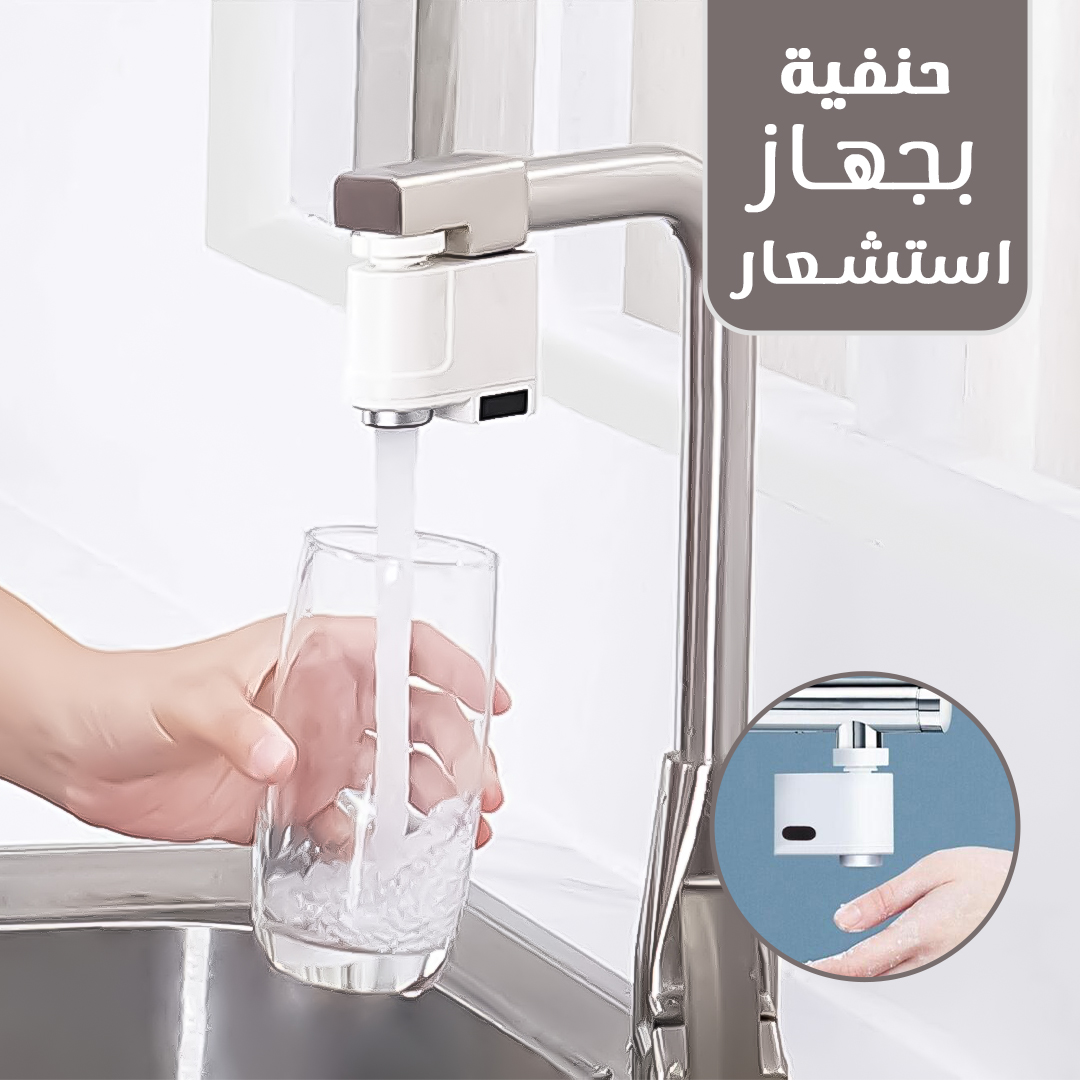 bf367734-5a5d-454e-af19-c830e087b37a.jpg حنفية بجهاز استشعار - الصورة 1