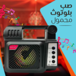 صب بلوتوث محمول