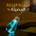 ⁦جهاز مرطب للجو بتصميم على شكل لمبة⁩ - الصورة ⁦5⁩