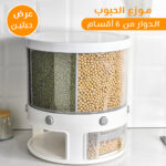 عرض حبتين موزع الحبوب الدوار من 6 أقسام