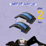 عرض حبتين لوح تخفيف آلام الظهر