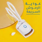 كواية الرموش السريعة