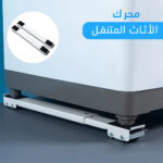 محرك الأثاث المتنقل