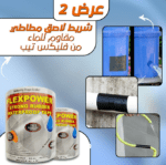 عرض حبتين شريط لاصق مطاطي مقاوم للماء من فليكس تيب