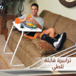 ترابيزة قابلة للطي