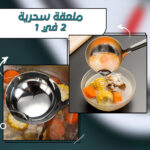 ملعقة سحرية 2 في 1