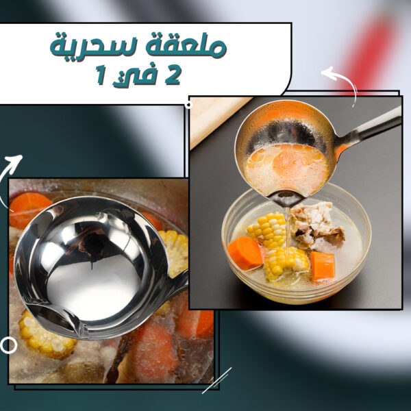 ملعقة سحرية 2 في 1