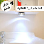 عرض 4 قطع اضاءة جانبية تلقائية