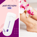 ⁦ماكينة إزالة الشعر من YES⁩ - الصورة ⁦2⁩