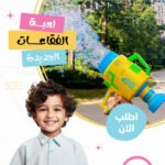 مسدس الفقاعات الترفيهي