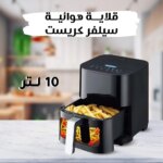 قلاية هوائية سيلفر كريست