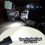 ⁦مصباح لسقف السيارة باضاءة LED بيضاء⁩ - الصورة ⁦7⁩