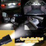 ⁦مصباح لسقف السيارة باضاءة LED بيضاء⁩ - الصورة ⁦2⁩