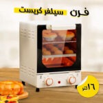 فرن سيلفر كريست ١6 لتر